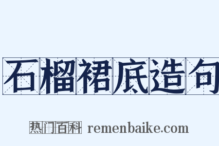 石榴裙底造句是什么意思的图片
